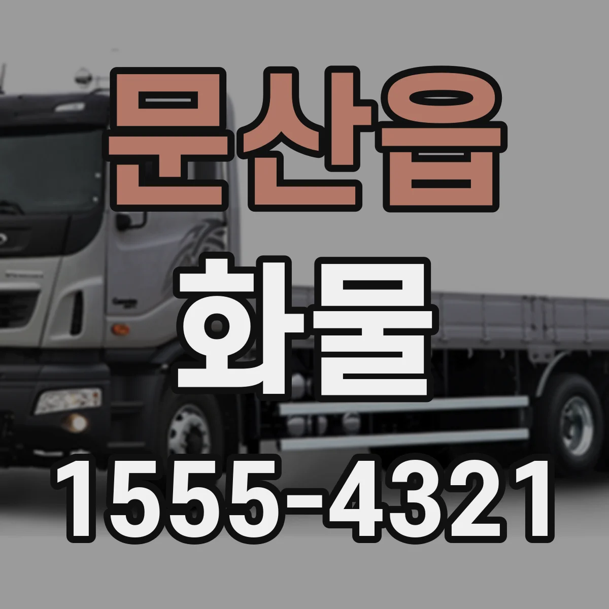 문산읍 화물