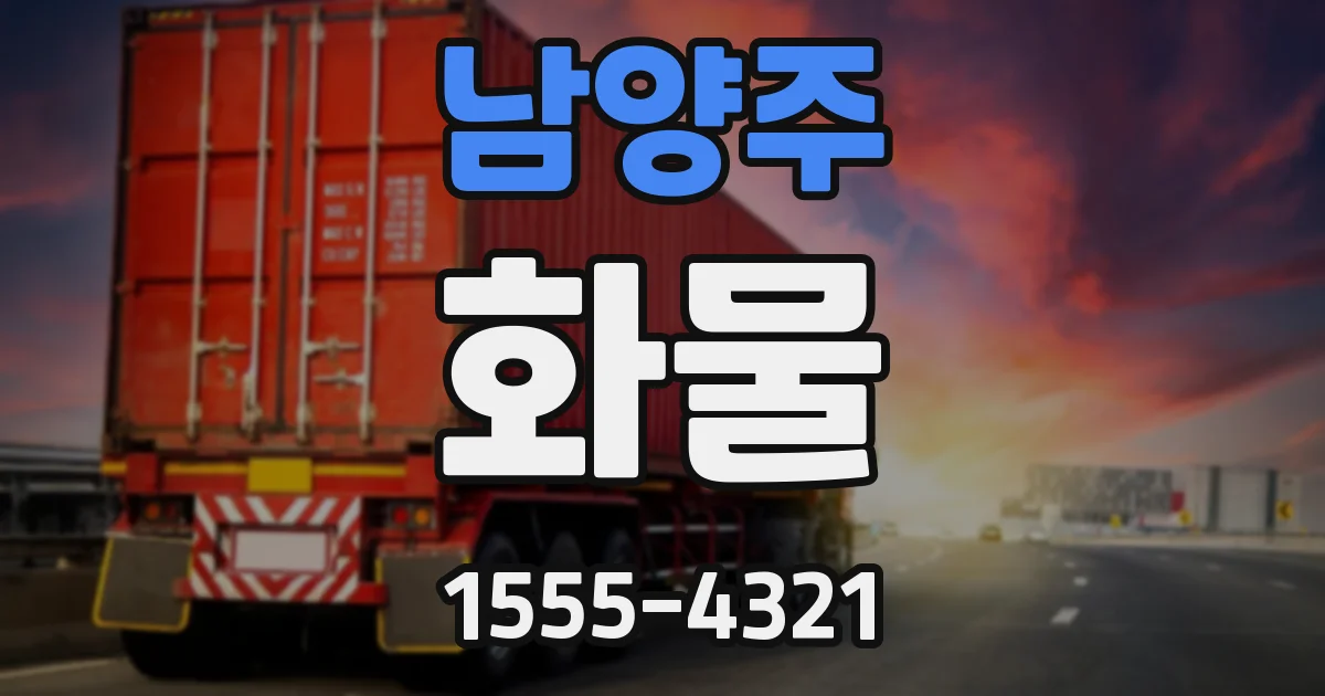 남양주 화물