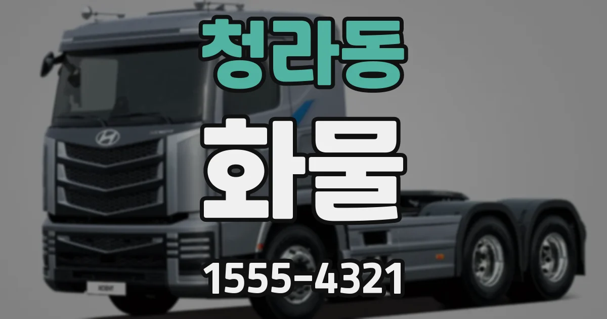 청라동 화물