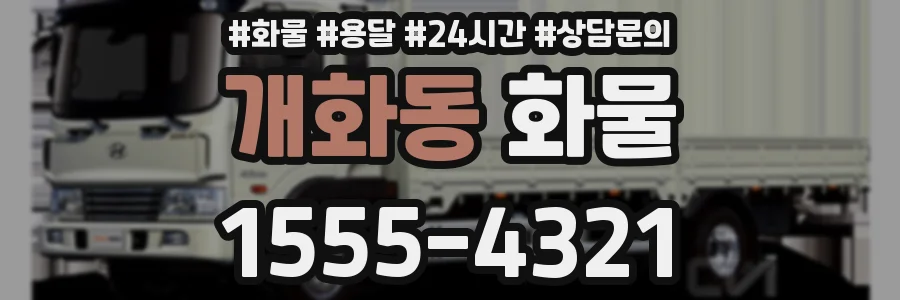 개화동 화물