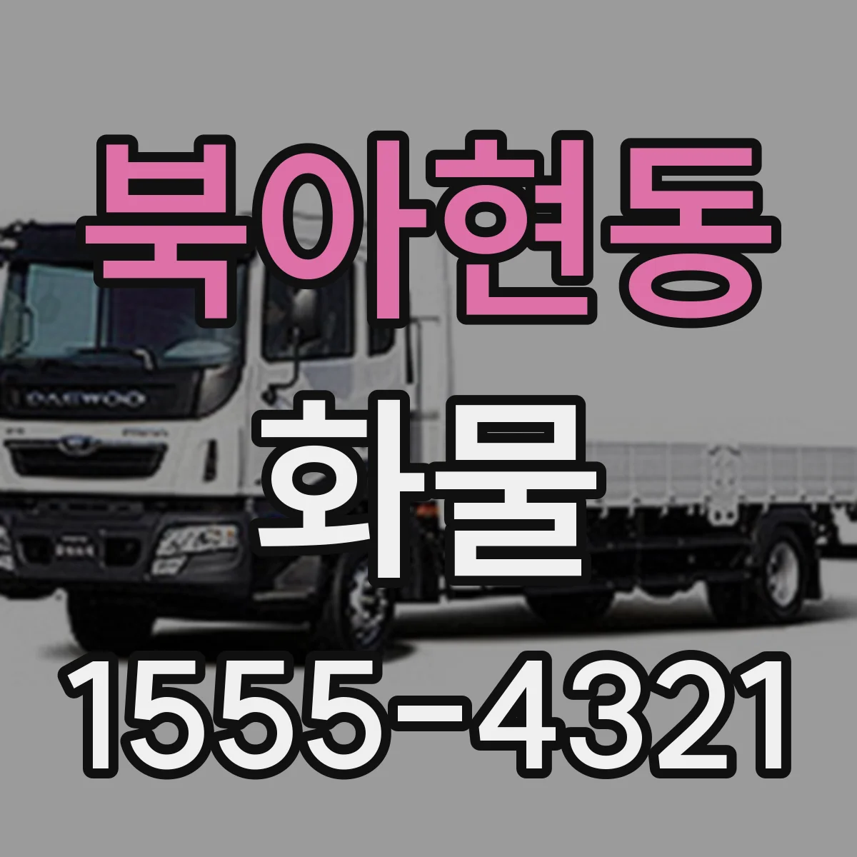 북아현동 화물