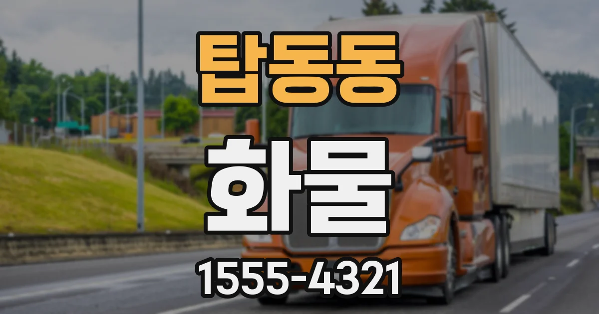 탑동동 화물
