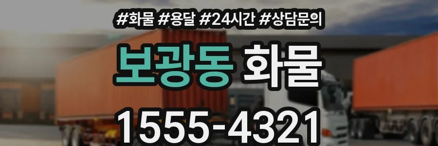 보광동 화물