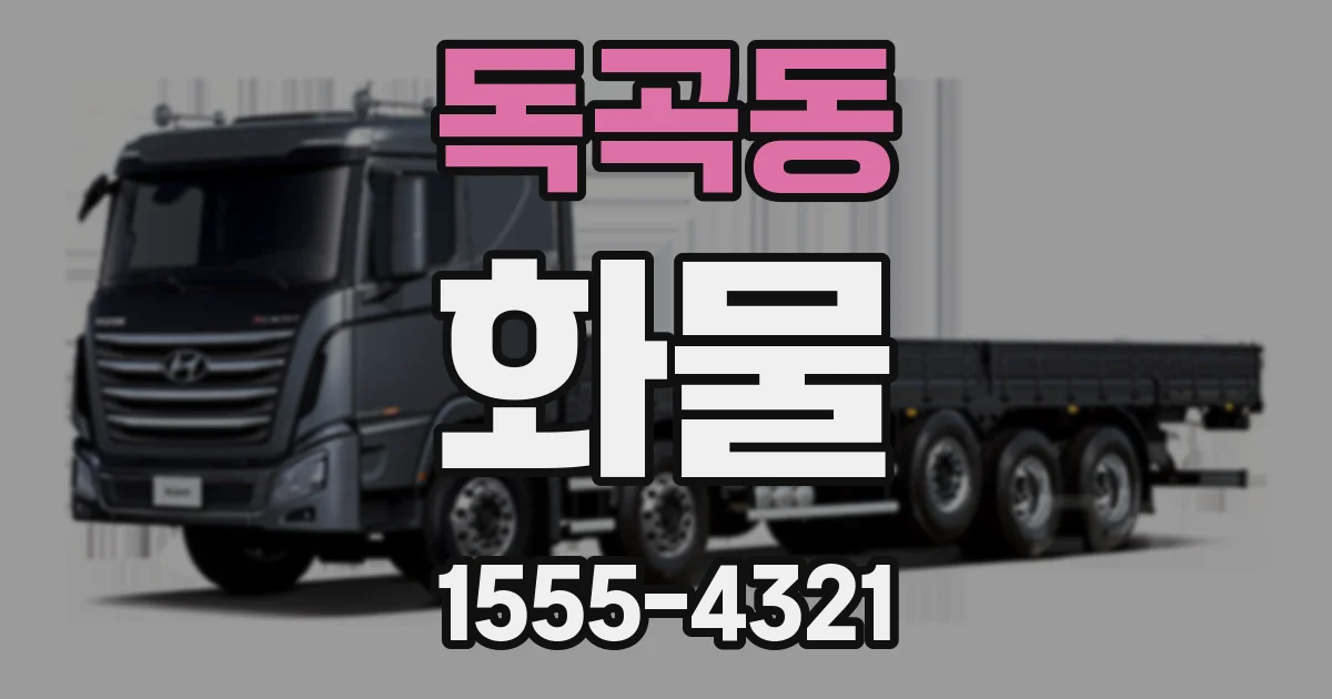 독곡동 화물