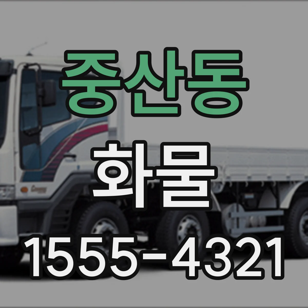 중산동 화물