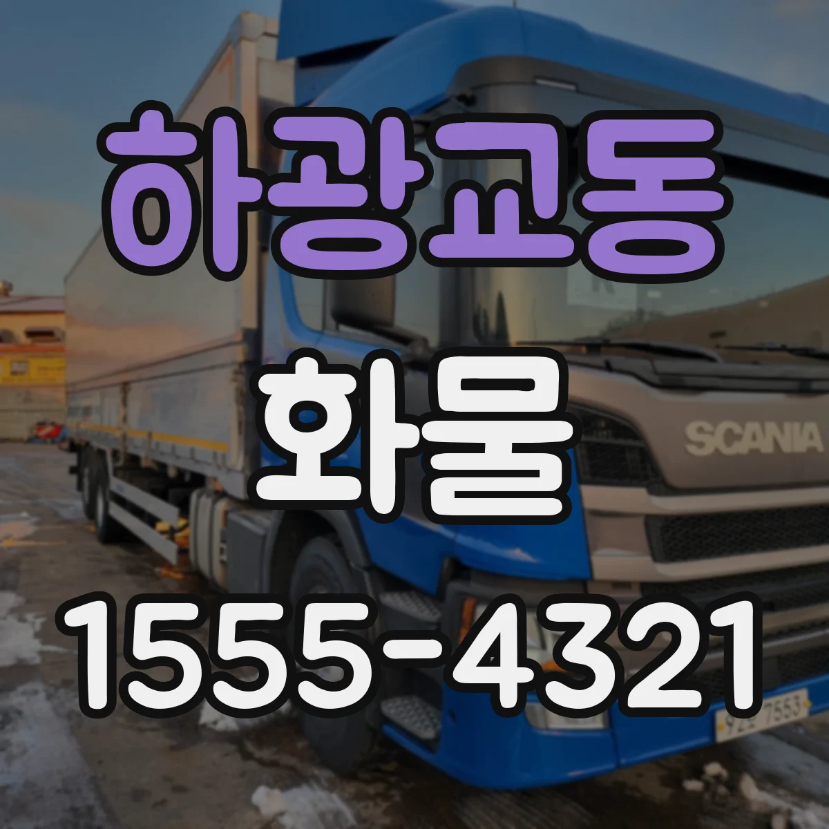 하광교동 화물