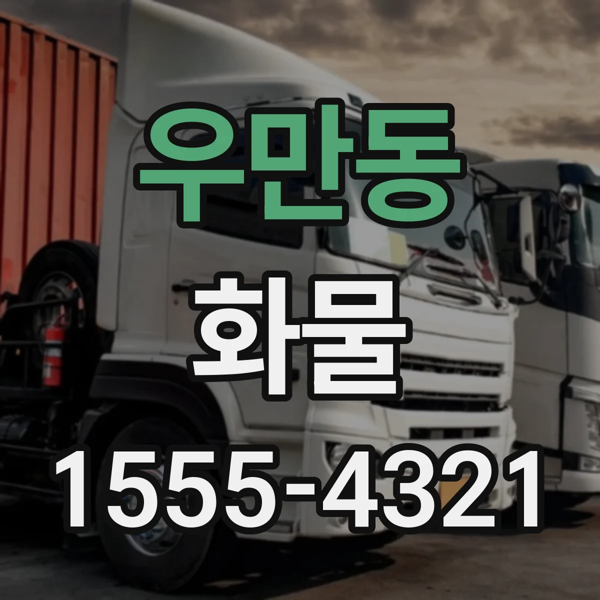 우만동 화물