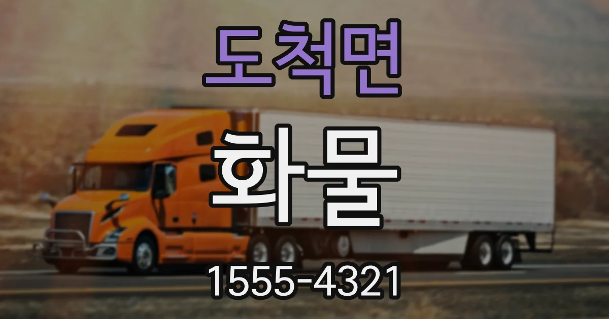 도척면 화물