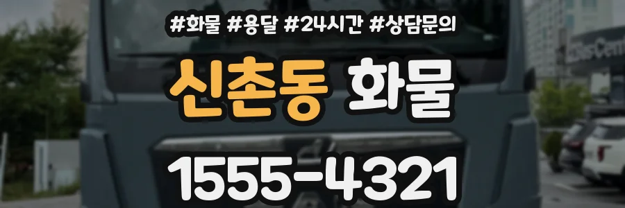 신촌동 화물