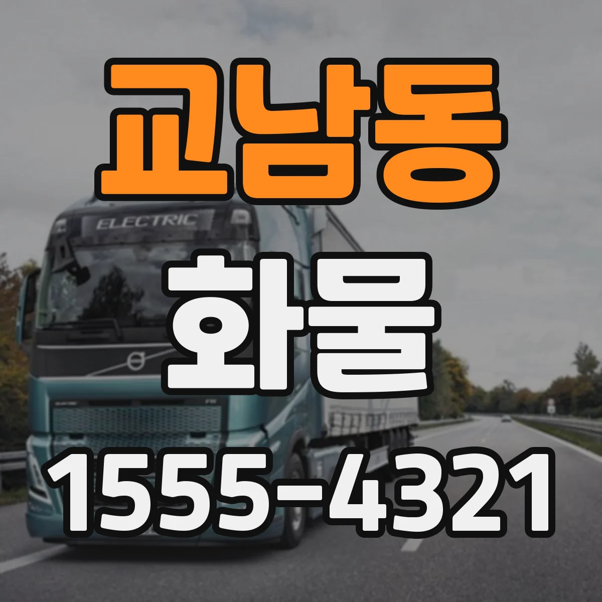 교남동 화물