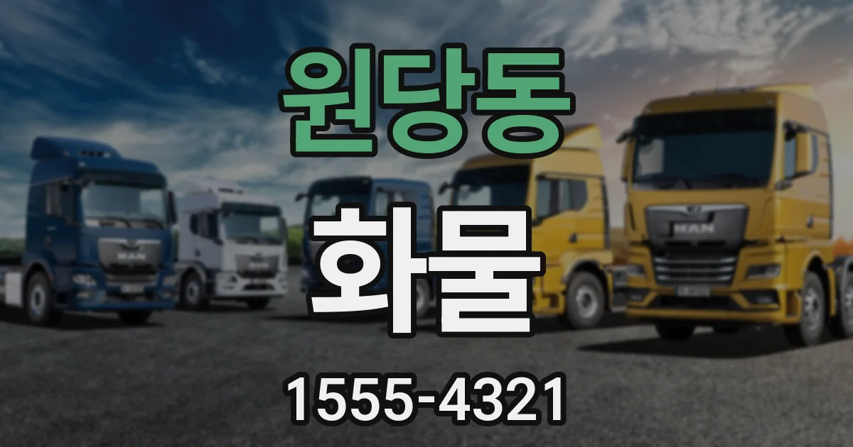 원당동 화물