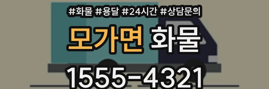 모가면 화물