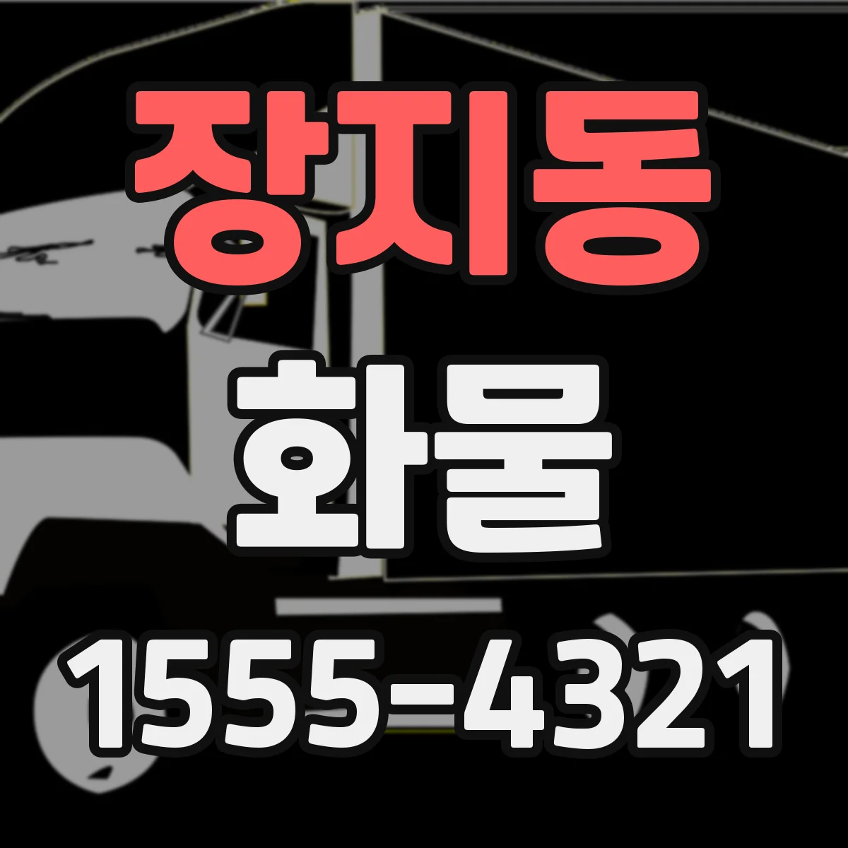 장지동 화물