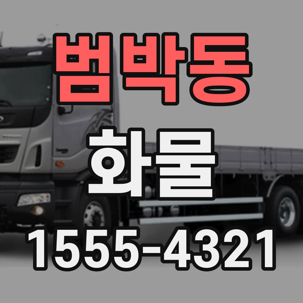 범박동 화물