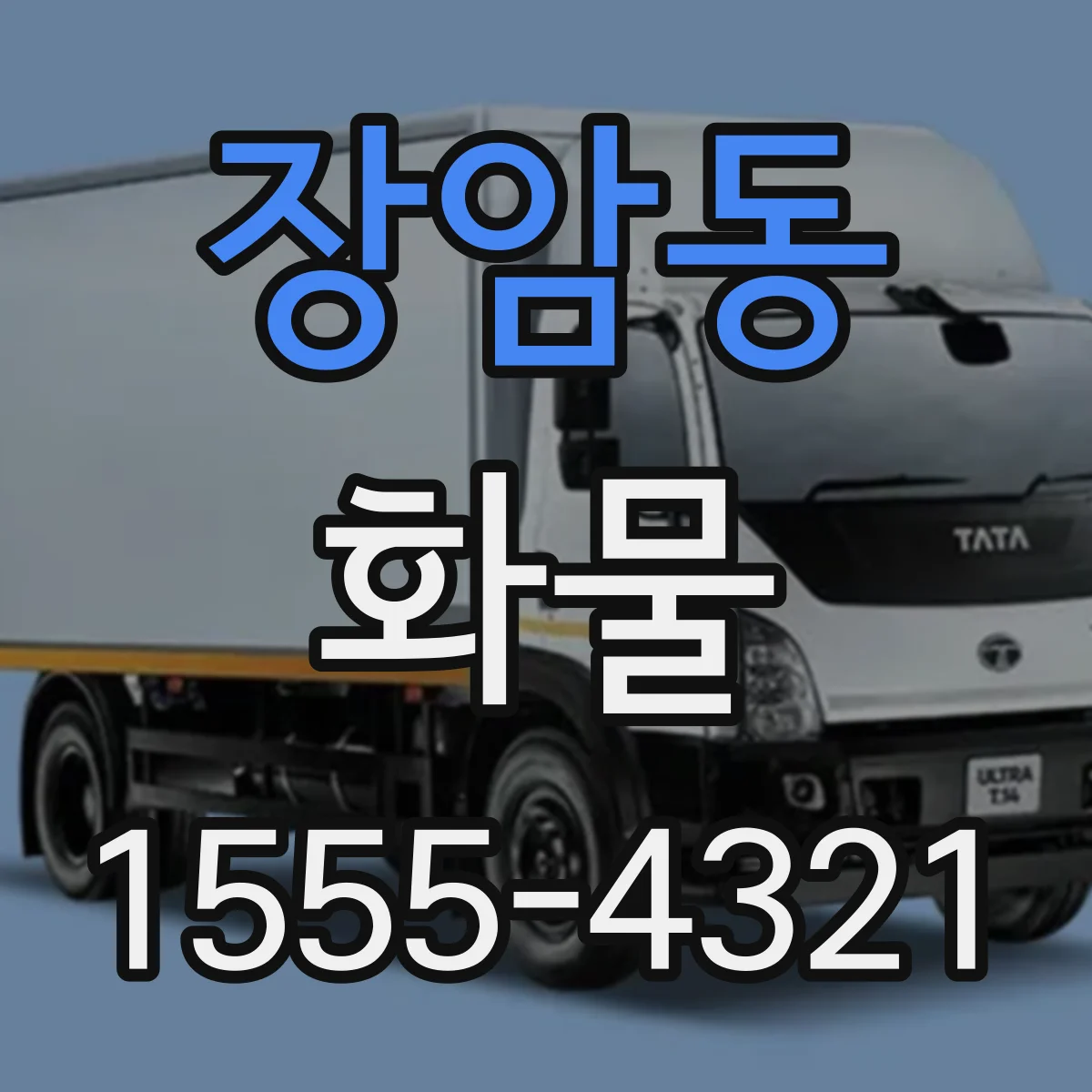 장암동 화물