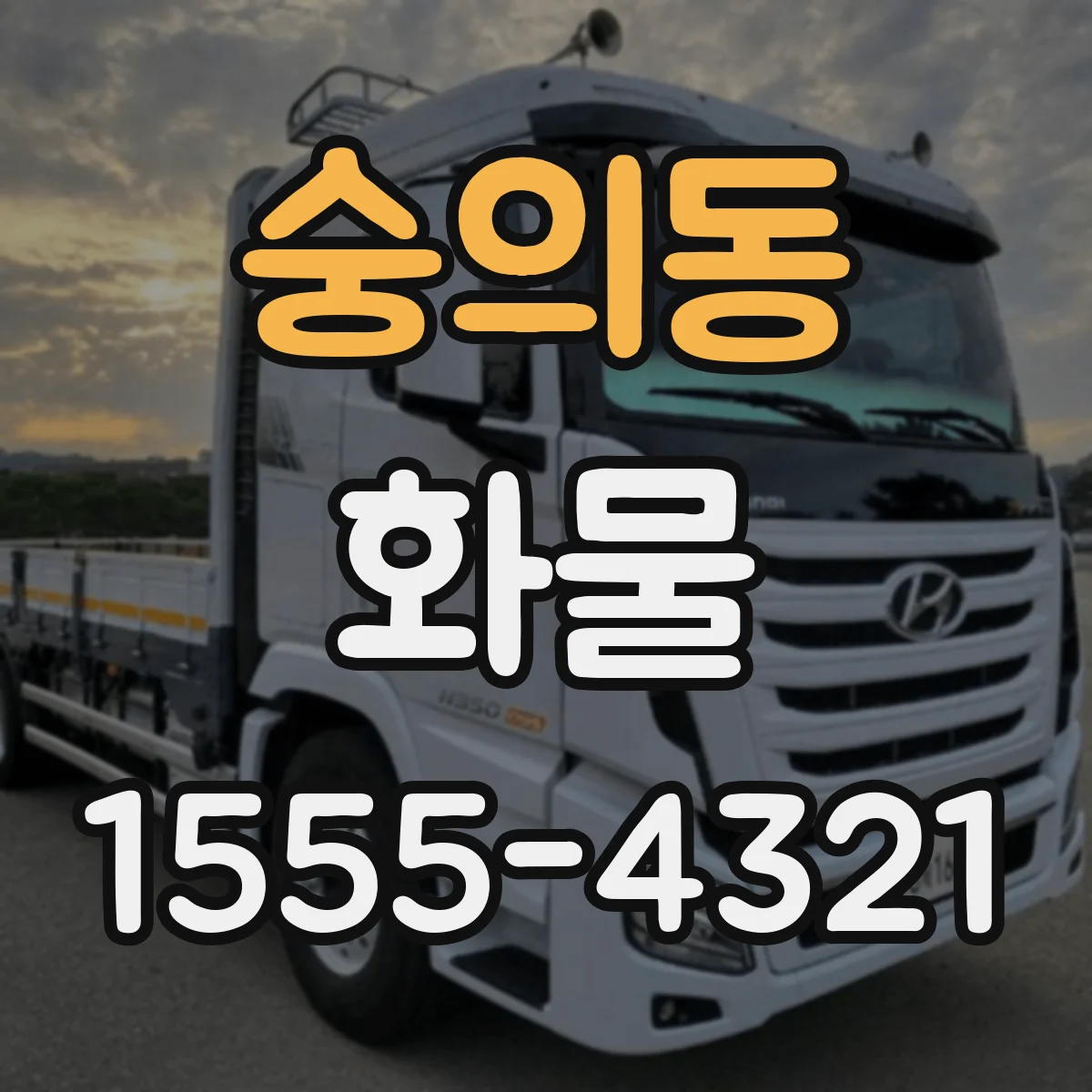 숭의동 화물