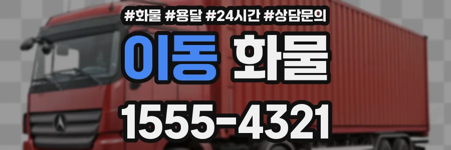 이동 화물