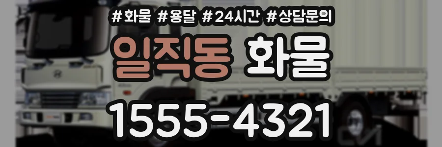 일직동 화물