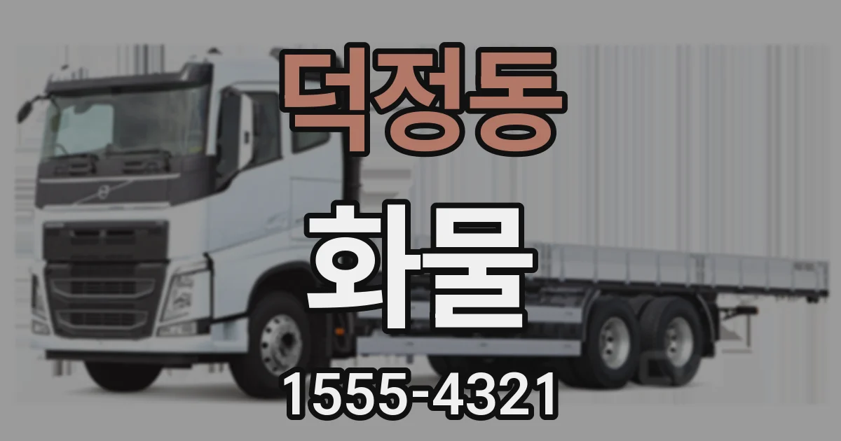 덕정동 화물