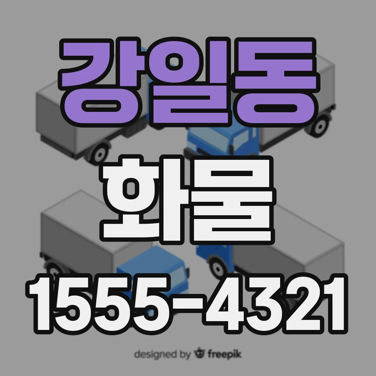 강일동 화물