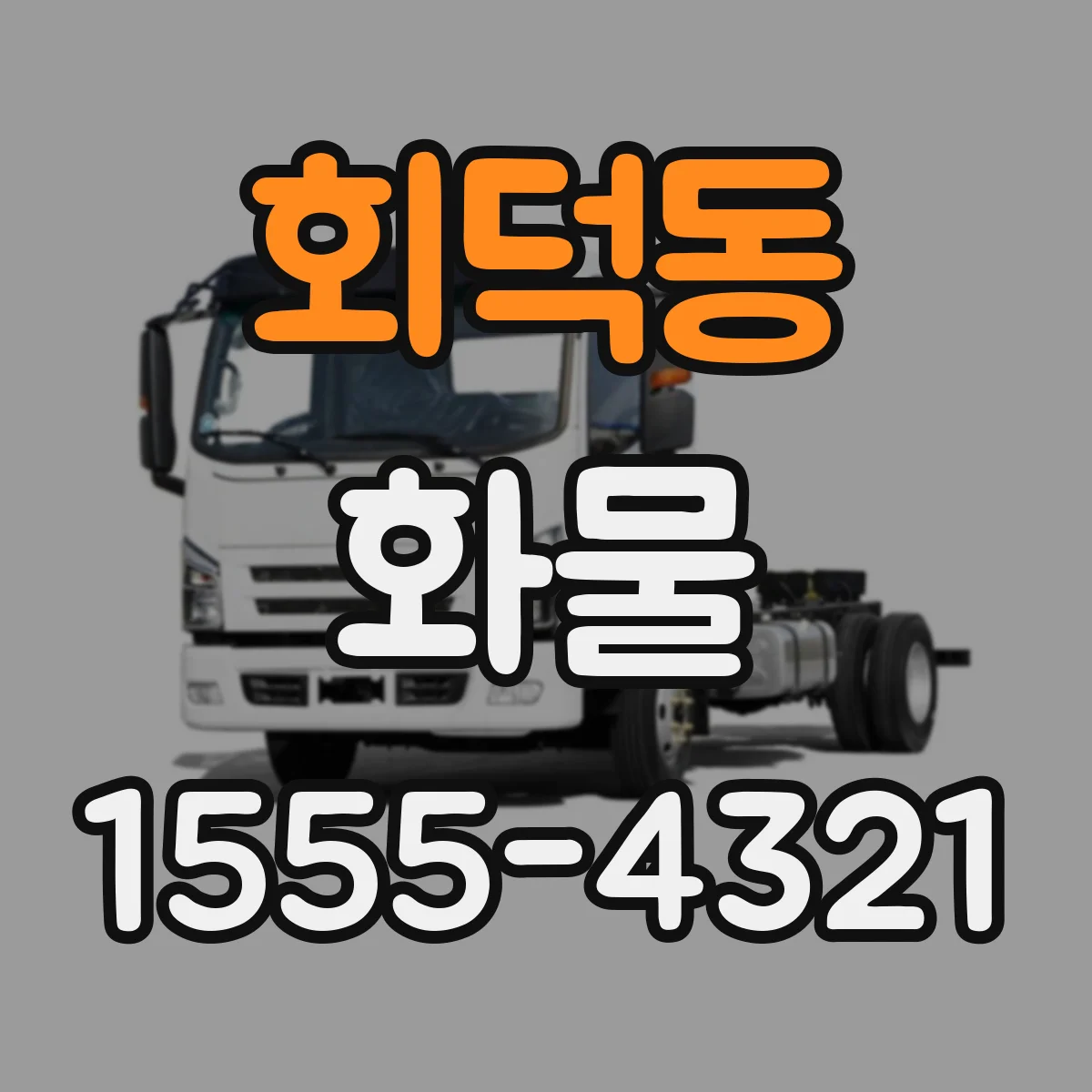 회덕동 화물