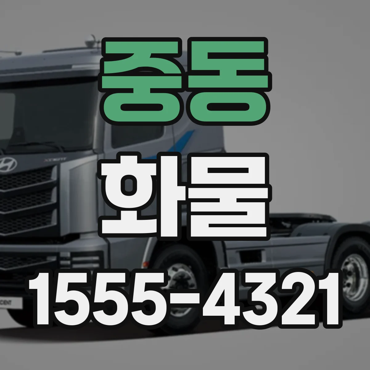 중동 화물