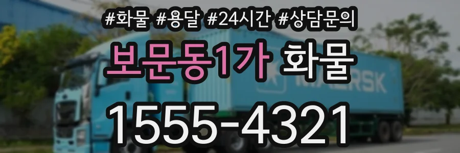 보문동1가 화물