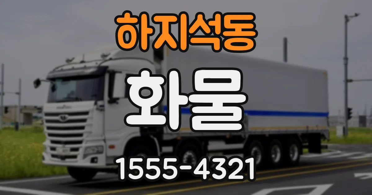 하지석동 화물