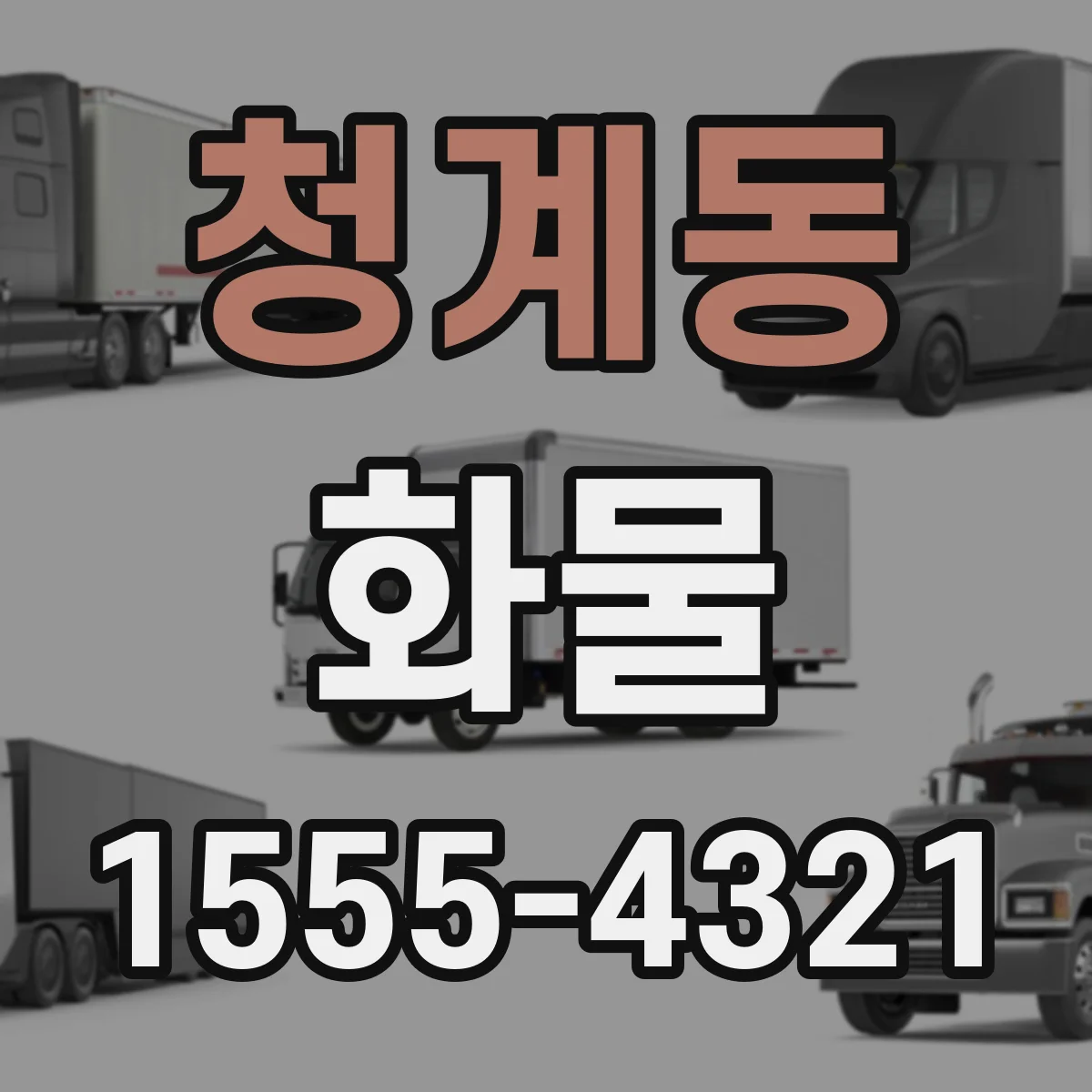 청계동 화물