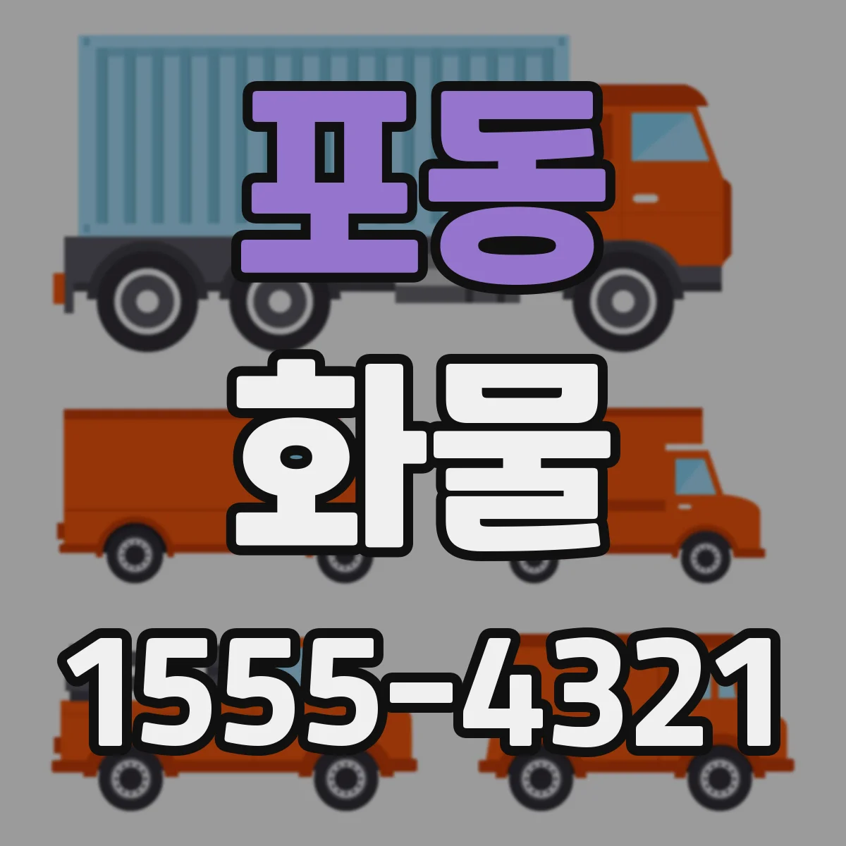 포동 화물