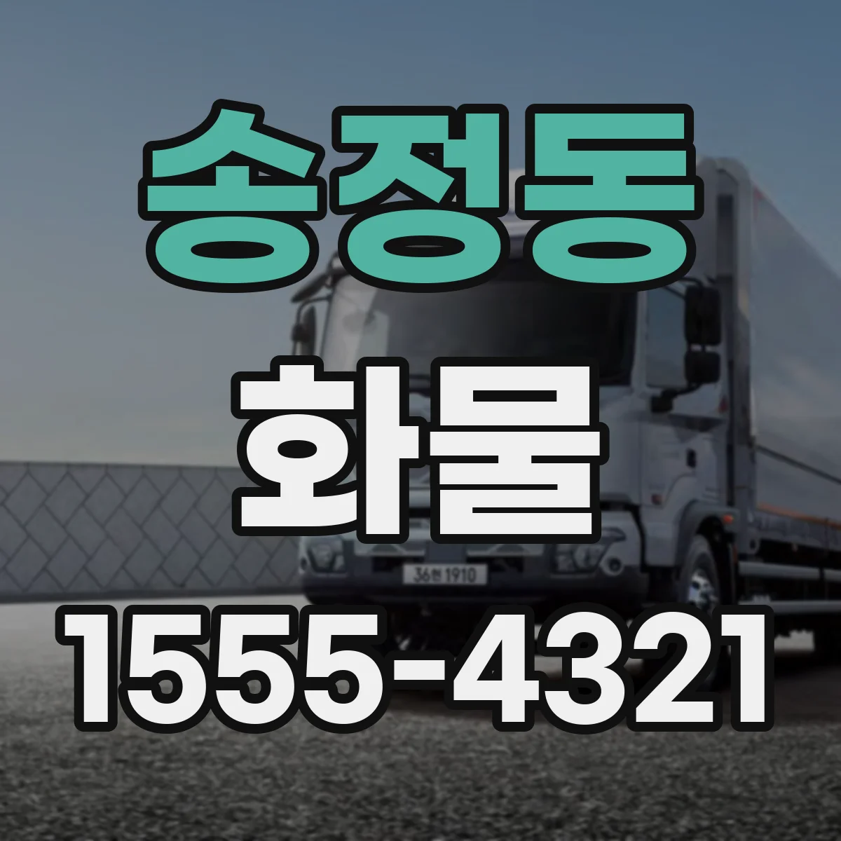 송정동 화물