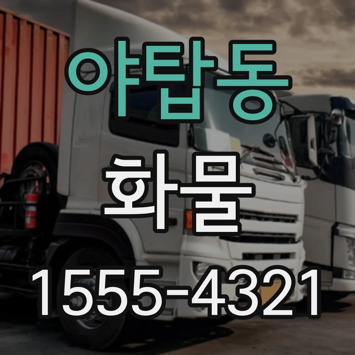 야탑동 화물
