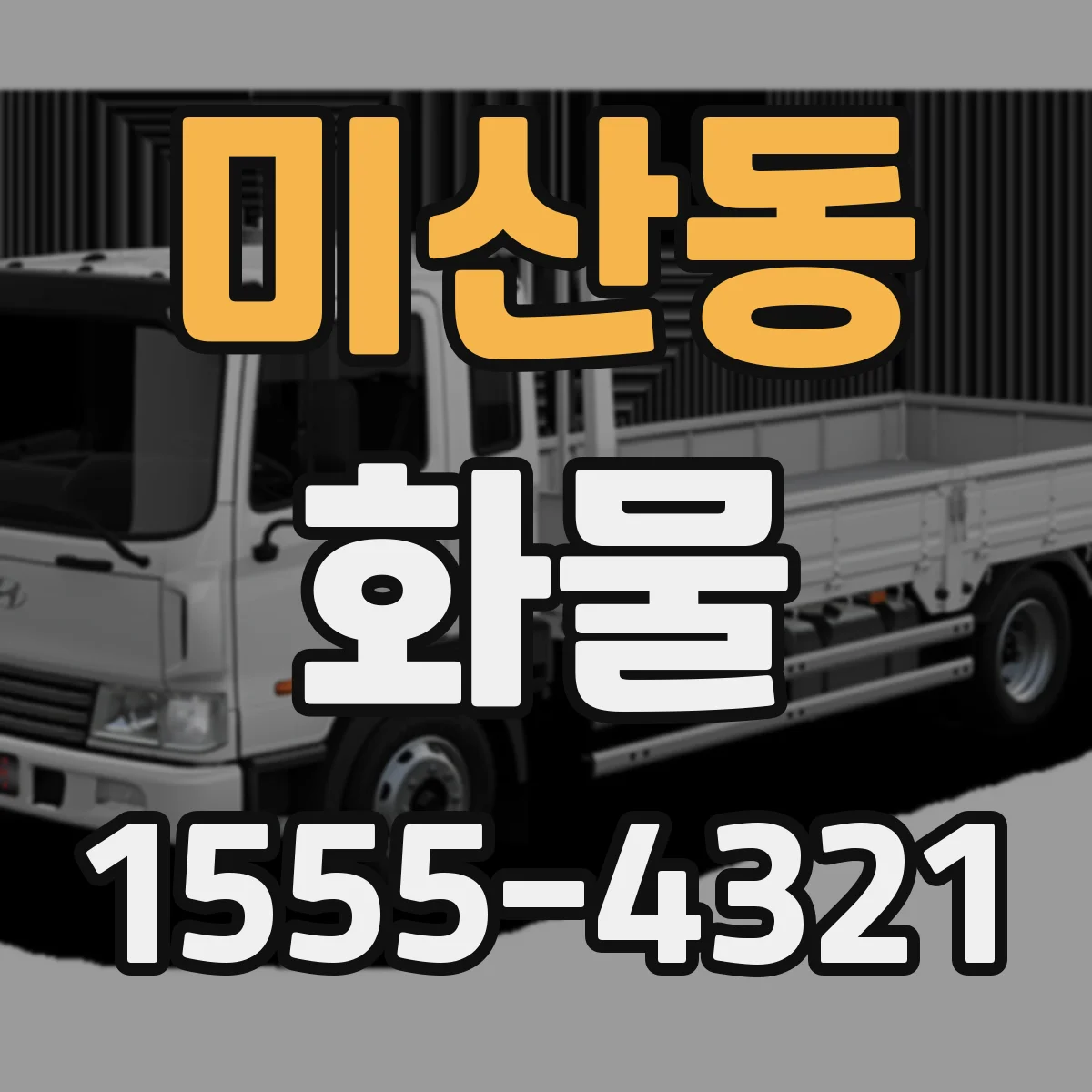 미산동 화물
