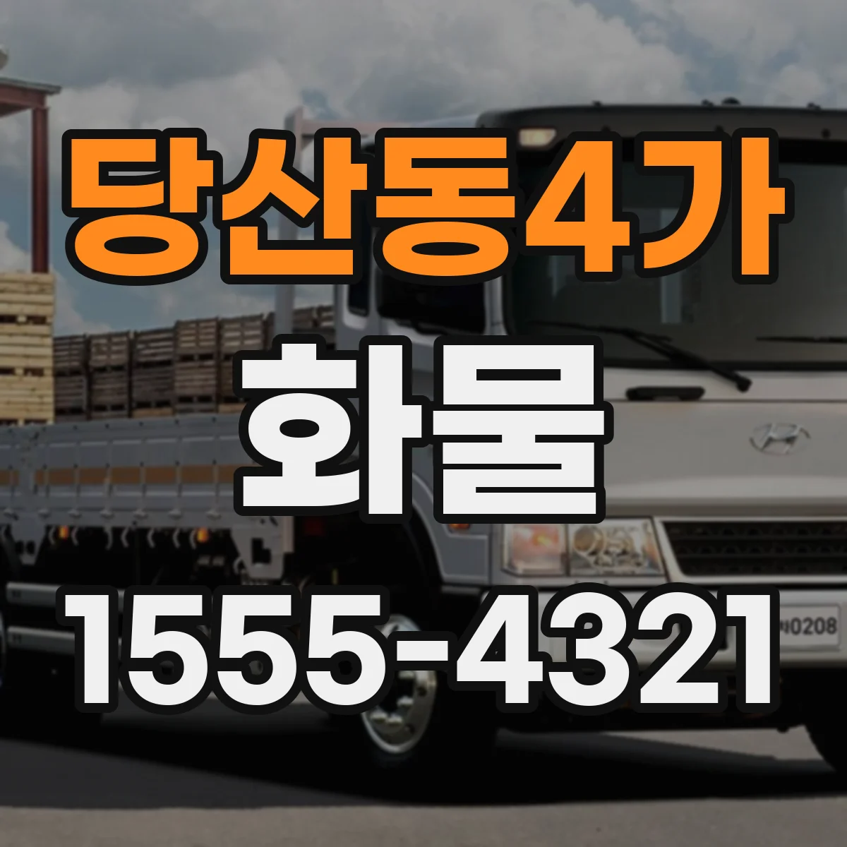 당산동4가 화물