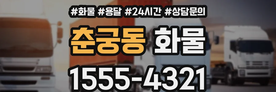 춘궁동 화물