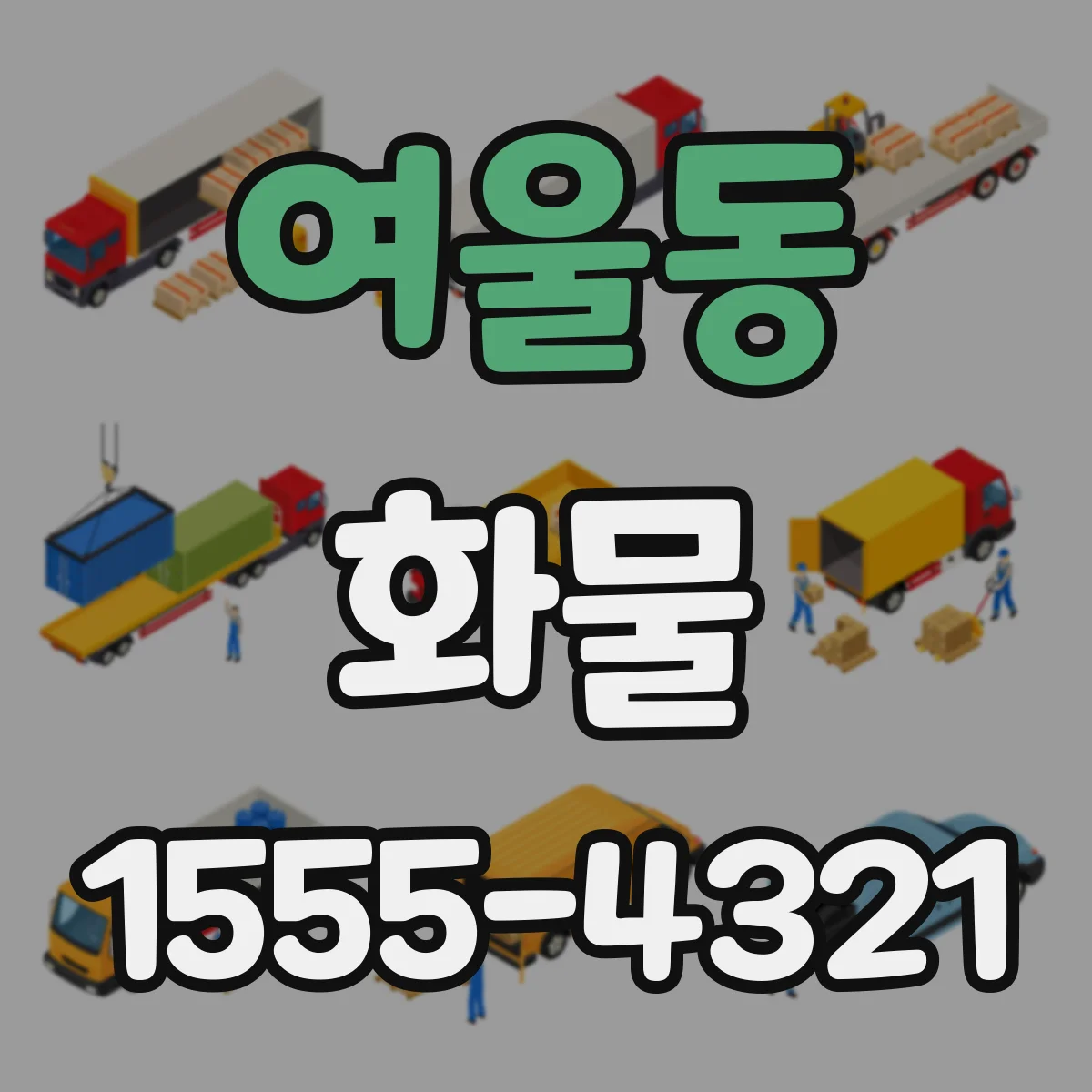 여울동 화물