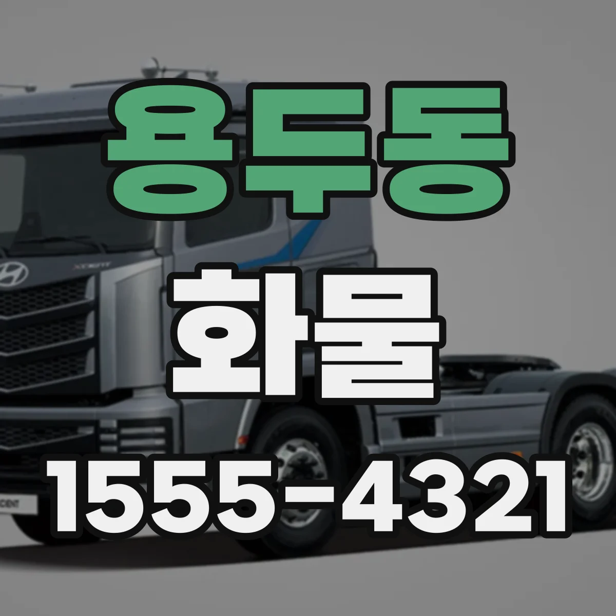 용두동 화물
