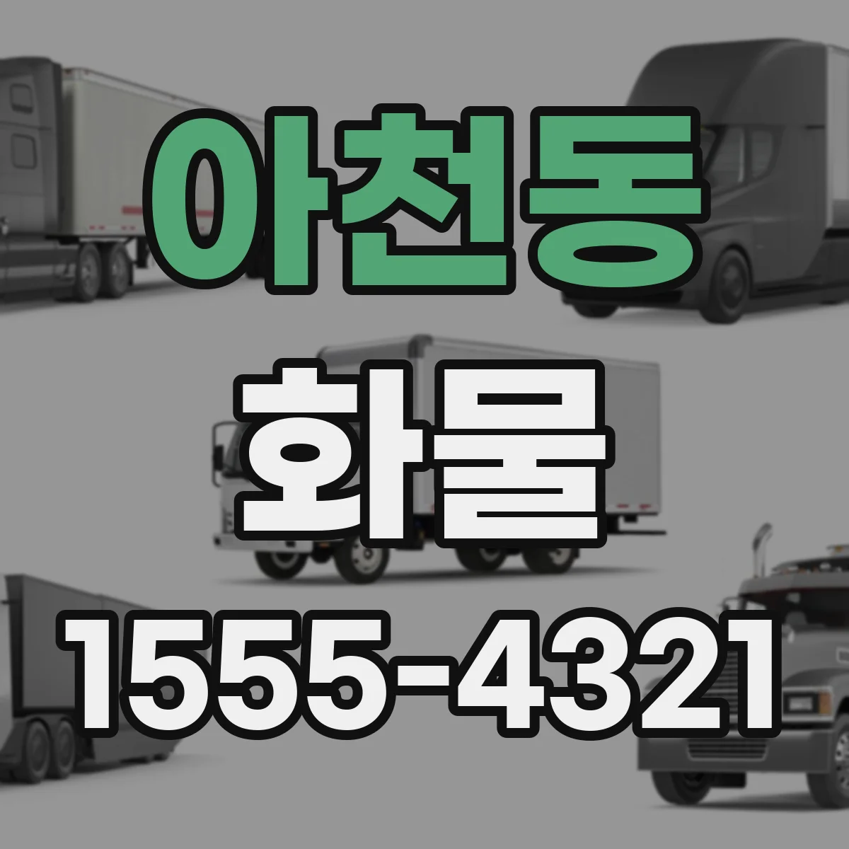 아천동 화물