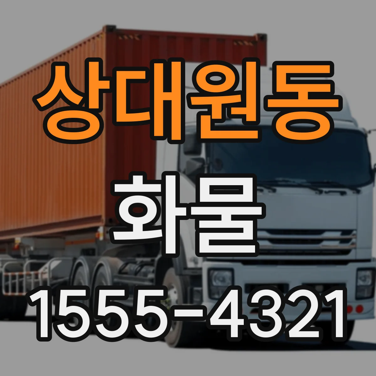 상대원동 화물