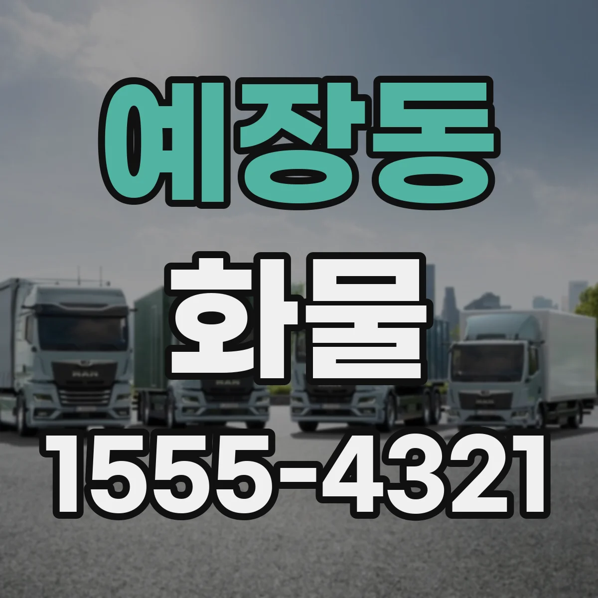 예장동 화물