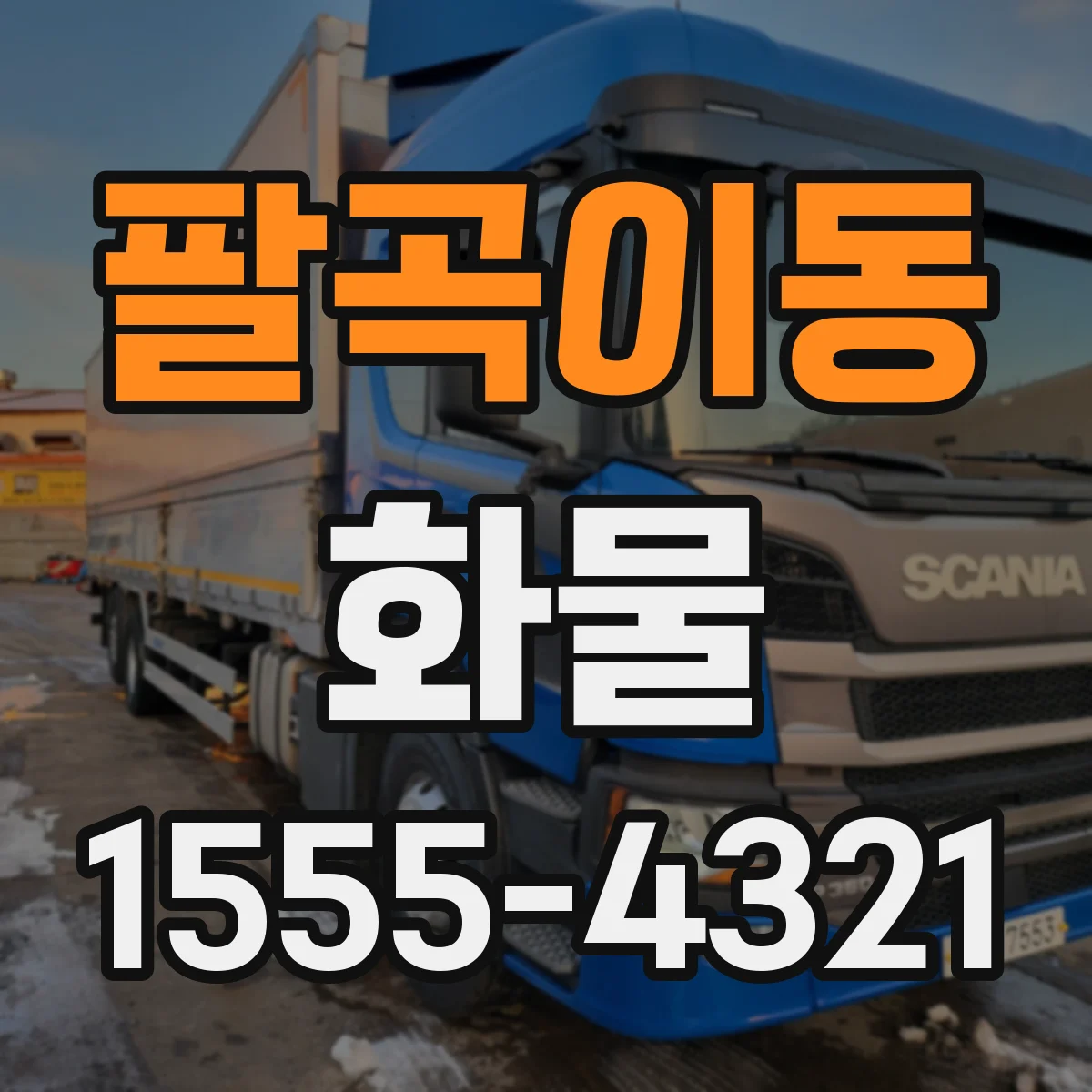 팔곡이동 화물