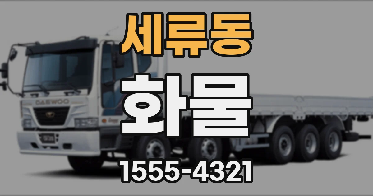 세류동 화물