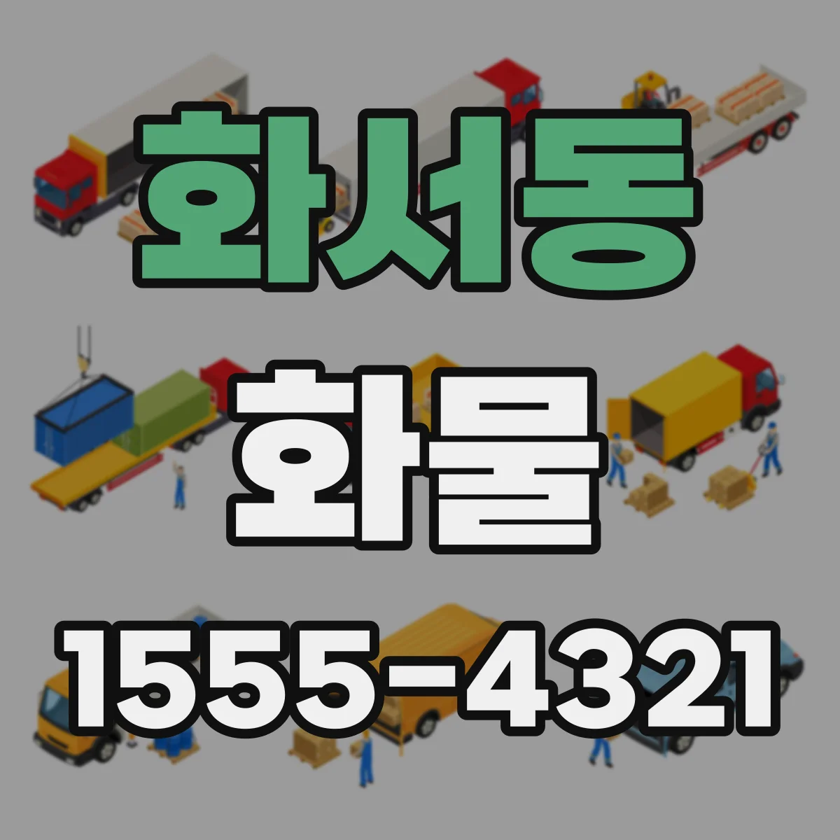 화서동 화물