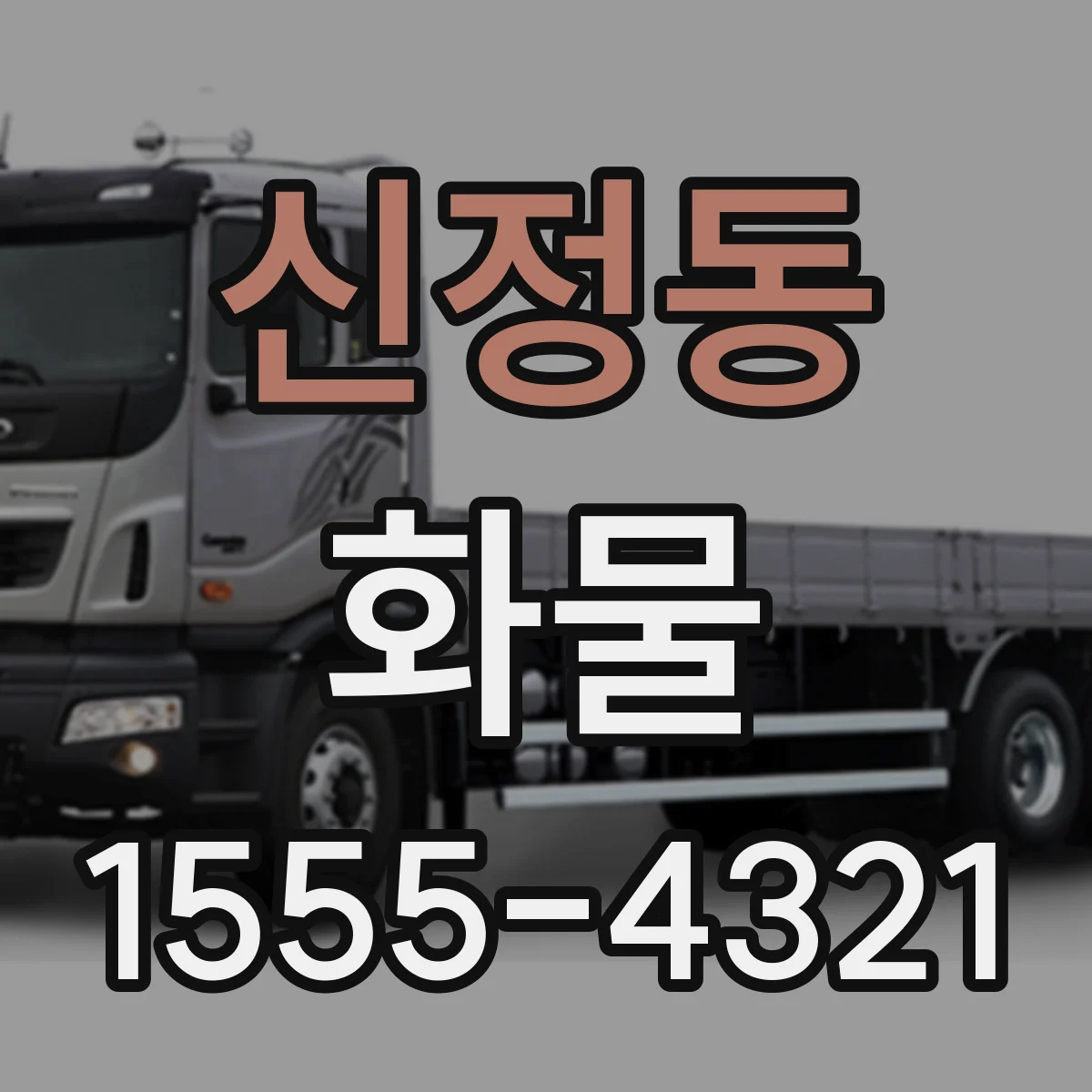 신정동 화물