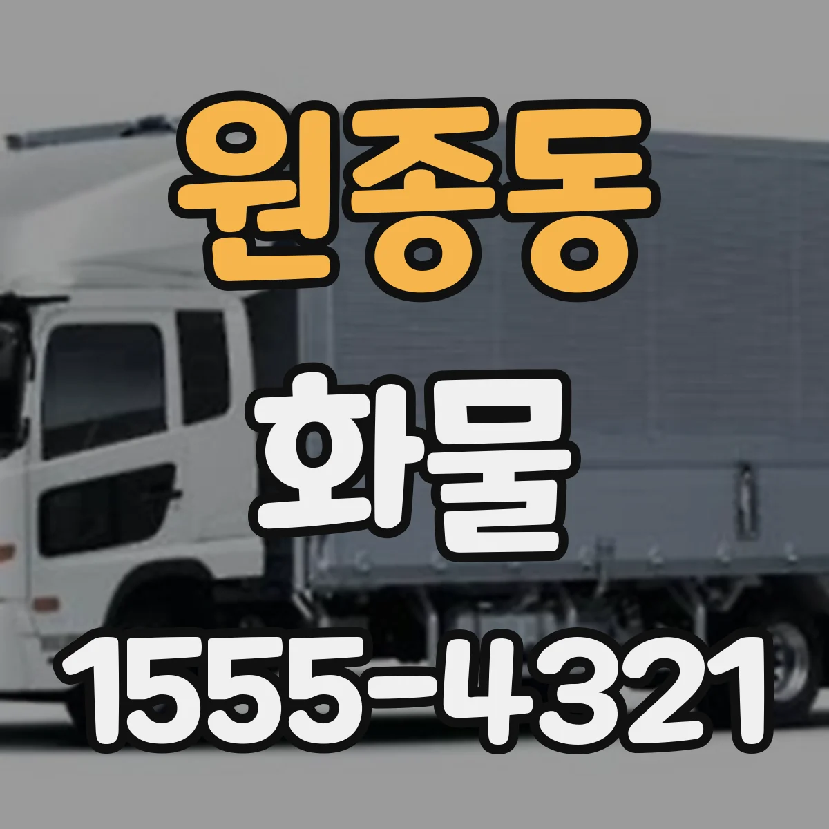 원종동 화물