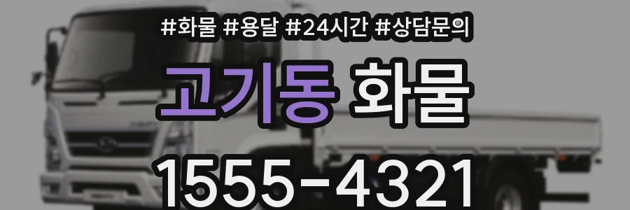 고기동 화물