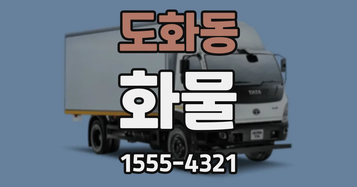 도화동 화물