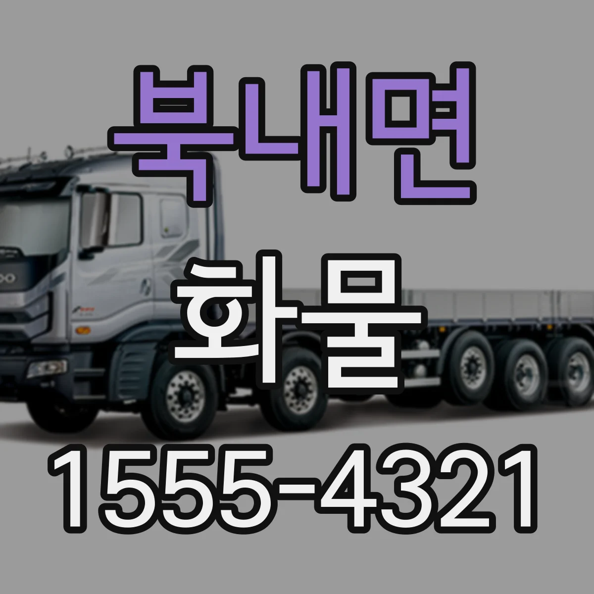 북내면 화물