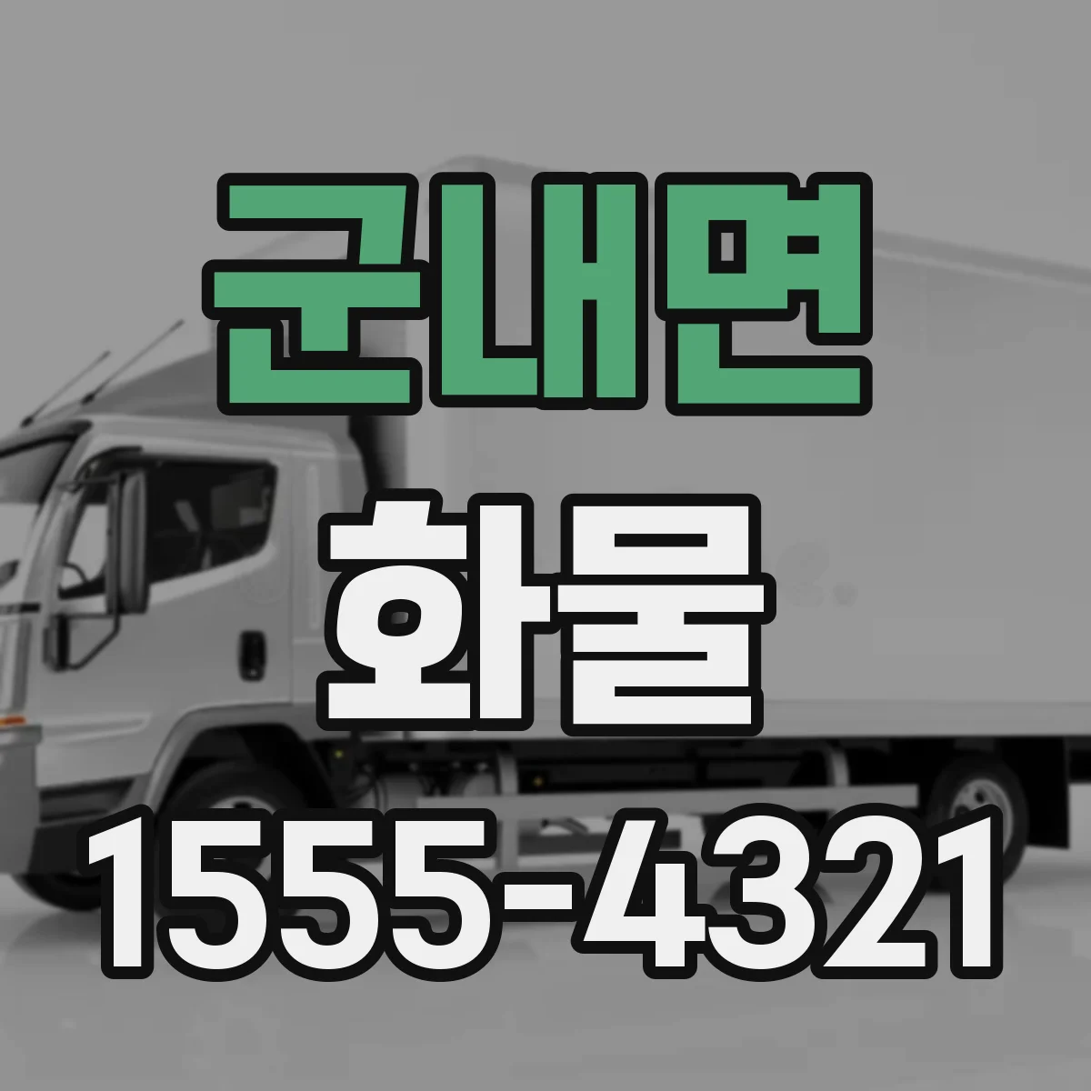 군내면 화물