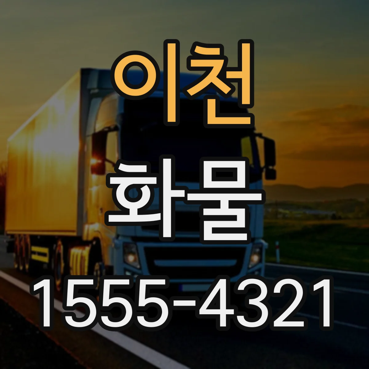 이천 화물 야간 출고 시 마감 시간 안내